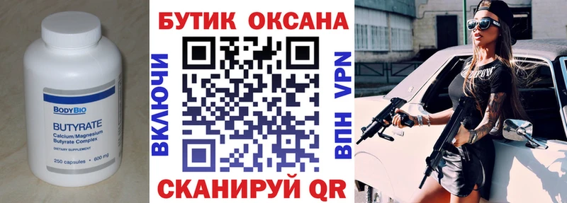 БУТИРАТ бутик Советск