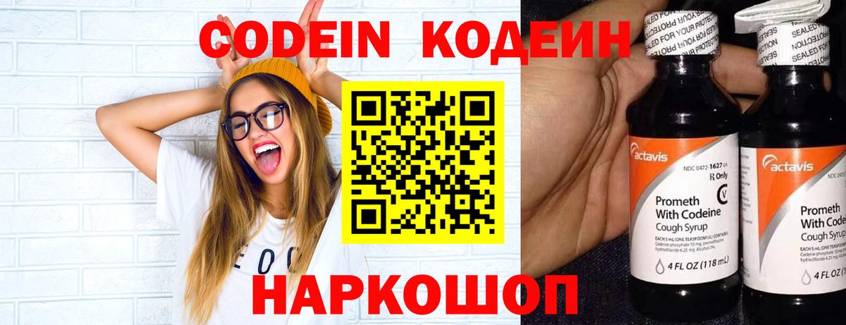 Кодеиновый сироп Lean Purple Drank Советск