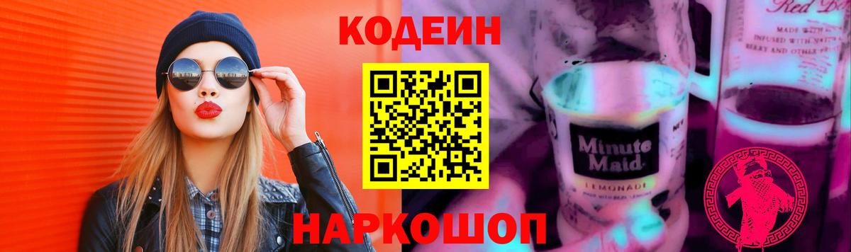 Codein Purple Drank  Вход с VPN  Советск 